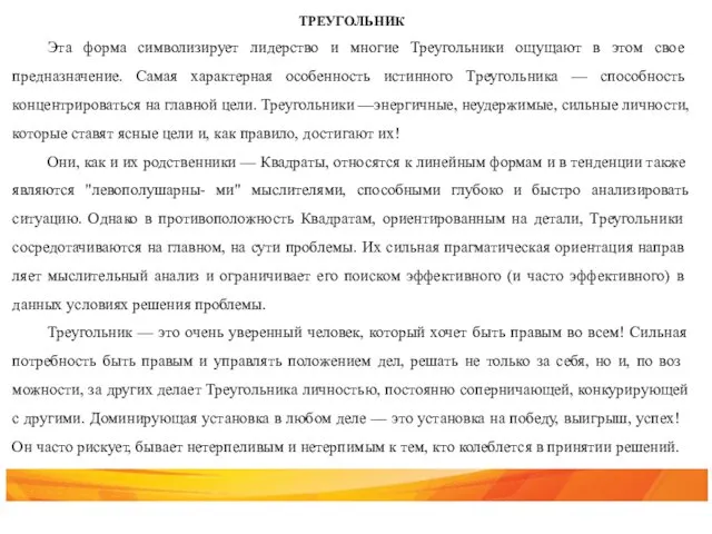 ТРЕУГОЛЬНИК Эта форма символизирует лидерство и многие Треугольни­ки ощущают в