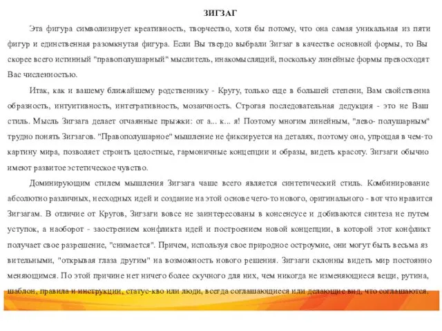 ЗИГЗАГ Эта фигура символизирует креативность, творчество, хотя бы потому, что