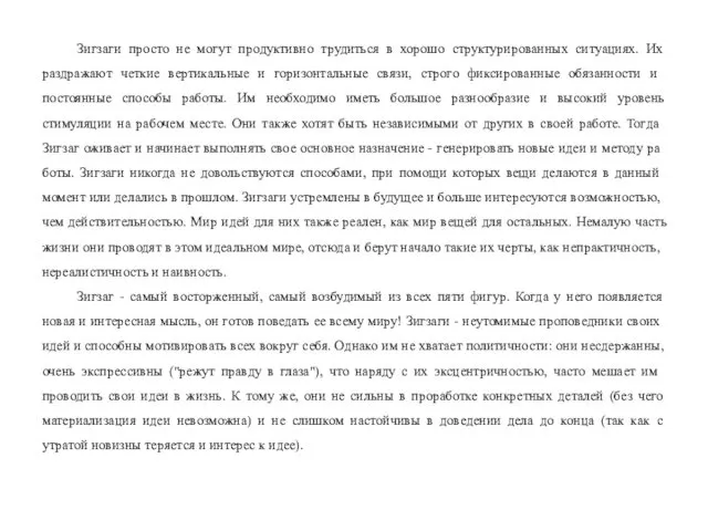 Зигзаги просто не могут продуктивно трудиться в хорошо структурированных ситуациях.