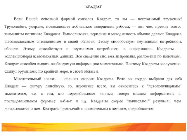 КВАДРАТ Если Вашей основной формой оказался Квадрат, то вы —