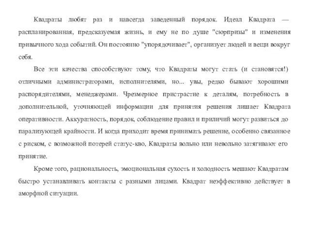 Квадраты любят раз и навсегда заведенный порядок. Иде­ал Квадрата —