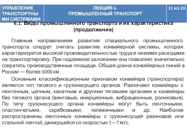 Главным направлением развития специального промышленного транспорта следует считать развитие конвейерной