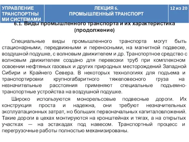 Специальные виды промышленного транспорта могут быть стационарными, передвижными и переносными,