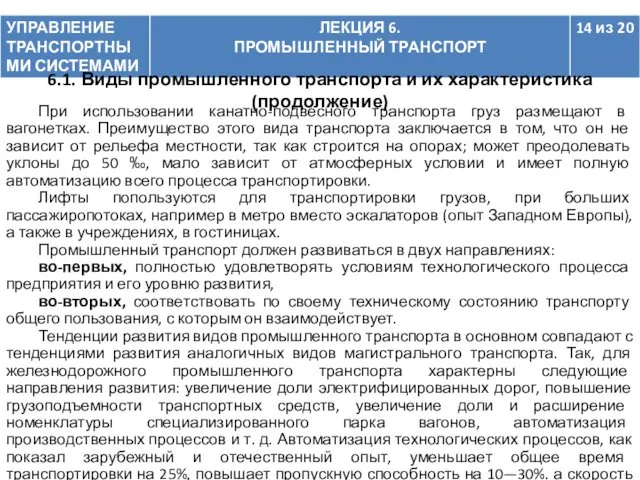 При использовании канатно-подвесного транспорта груз размещают в вагонетках. Преимущество этого