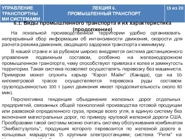 На локальной производственной территории удобно организовать непрерывный сбор информации об