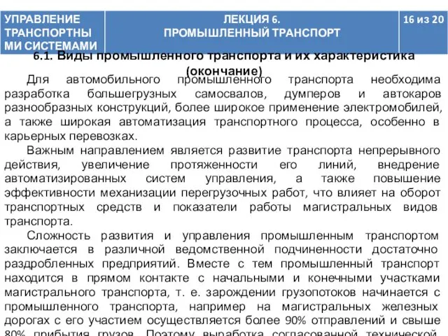 Для автомобильного промышленного транспорта необходима разработка большегрузных самосвалов, думперов и