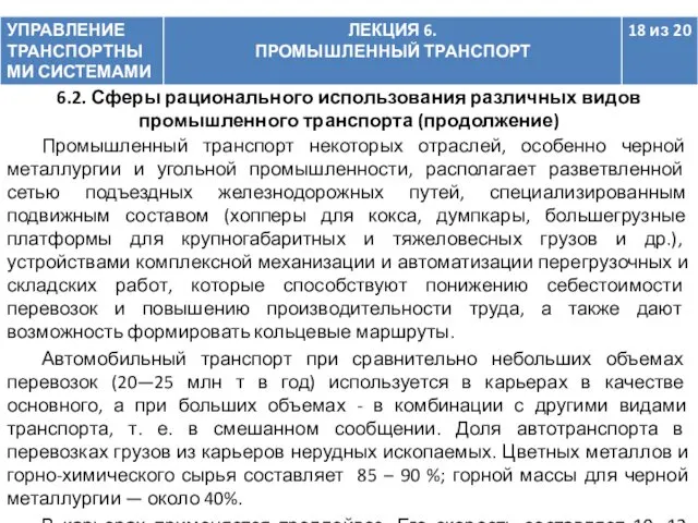 Промышленный транспорт некоторых отраслей, особенно черной металлургии и угольной промышленности,