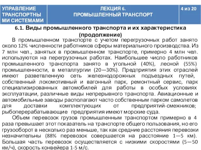 В промышленном транспорте с учетом перегрузочных работ занято около 12%