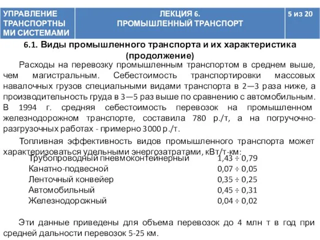 Расходы на перевозку промышленным транспортом в среднем выше, чем магистральным.