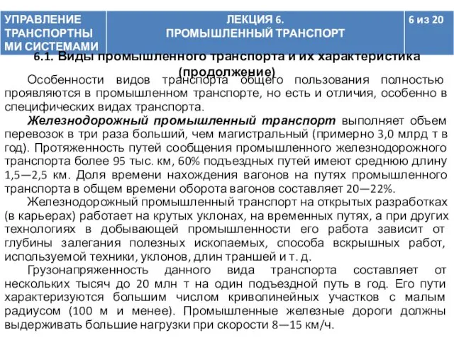 Особенности видов транспорта общего пользования полностью проявляются в промышленном транспорте,