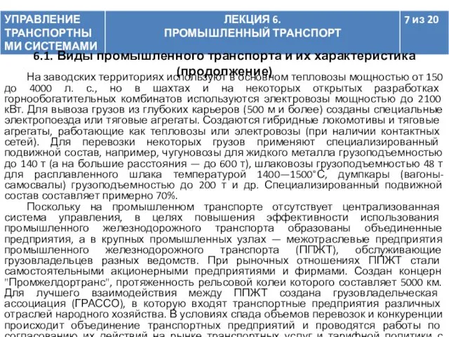 На заводских территориях используют в основном тепловозы мощностью от 150