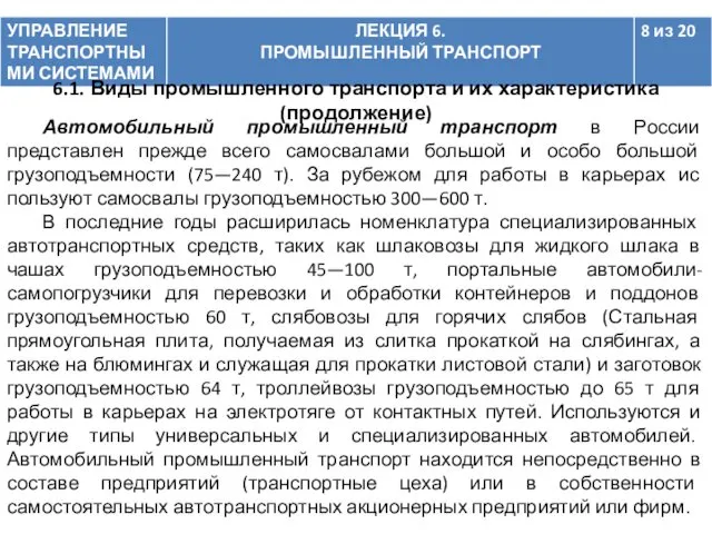 Автомобильный промышленный транспорт в России представлен прежде всего самосвалами большой