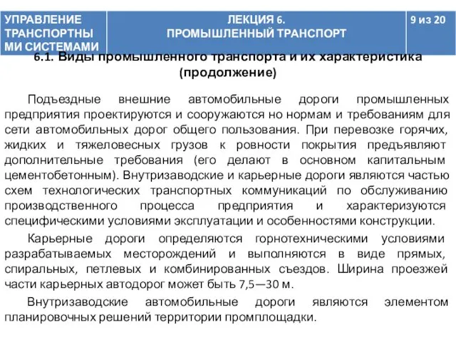 Подъездные внешние автомобильные дороги промышленных предприятия проектируются и сооружаются но