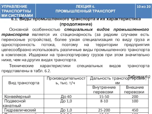 Основной особенностью специальных видов промышленного транспорта является их стационарность (за