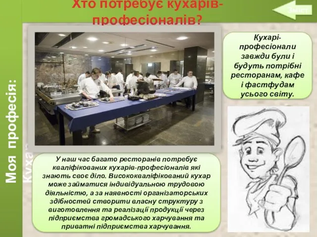 Моя професія: Кухар Хто потребує кухарів-професіоналів? Зміст У наш час