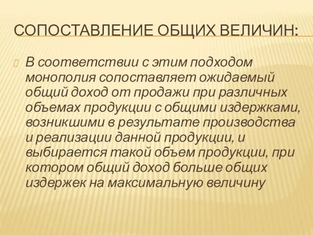 СОПОСТАВЛЕНИЕ ОБЩИХ ВЕЛИЧИН: В соответствии с этим подходом монополия сопоставляет