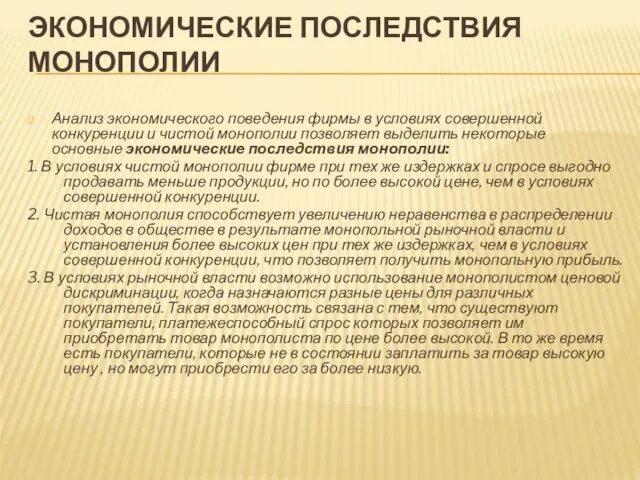 ЭКОНОМИЧЕСКИЕ ПОСЛЕДСТВИЯ МОНОПОЛИИ Анализ экономического поведения фирмы в условиях совершенной