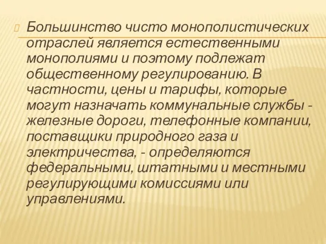 Большинство чисто монополистических отраслей является естественными монополиями и поэтому подлежат