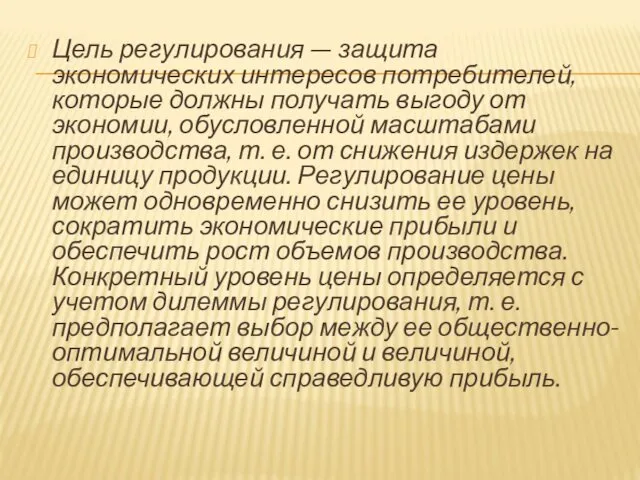 Цель регулирования — защита экономических интересов потребителей, которые должны получать