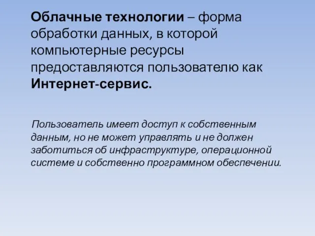 Облачные технологии – форма обработки данных, в которой компьютерные ресурсы