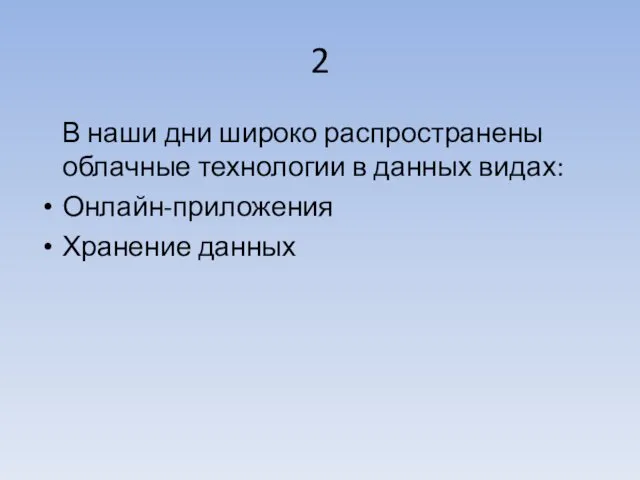 2 В наши дни широко распространены облачные технологии в данных видах: Онлайн-приложения Хранение данных