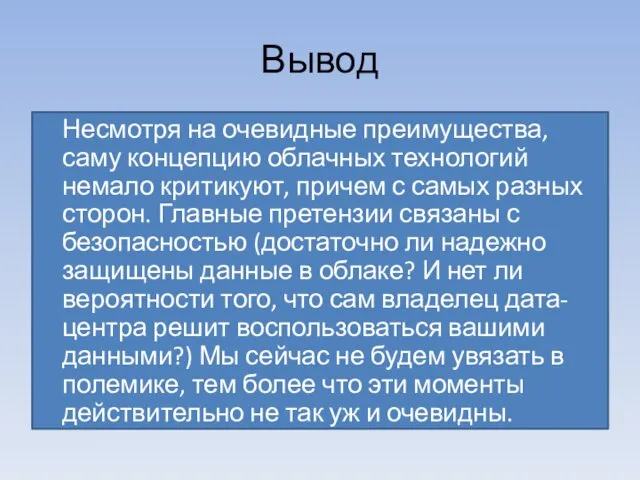 Вывод Несмотря на очевидные преимущества, саму концепцию облачных технологий немало