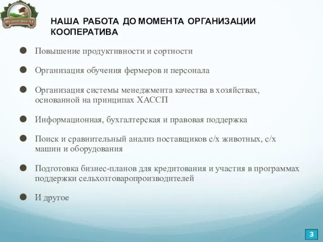 Повышение продуктивности и сортности Организация обучения фермеров и персонала Организация