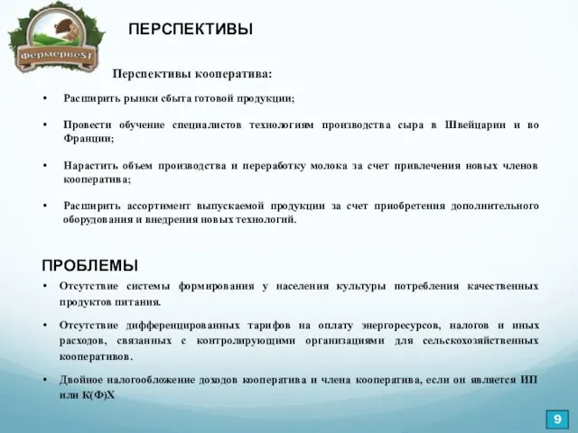 Отсутствие системы формирования у населения культуры потребления качественных продуктов питания.