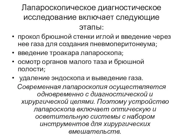 Лапароскопическое диагностическое исследование включает следующие этапы: прокол брюшной стенки иглой