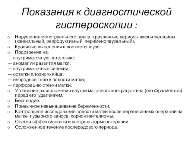 Показания к диагностической гистероскопии : Нарушения менструального цикла в различные