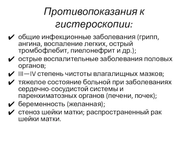 Противопоказания к гистероскопии: общие инфекционные заболевания (грипп, ангина, воспаление легких,