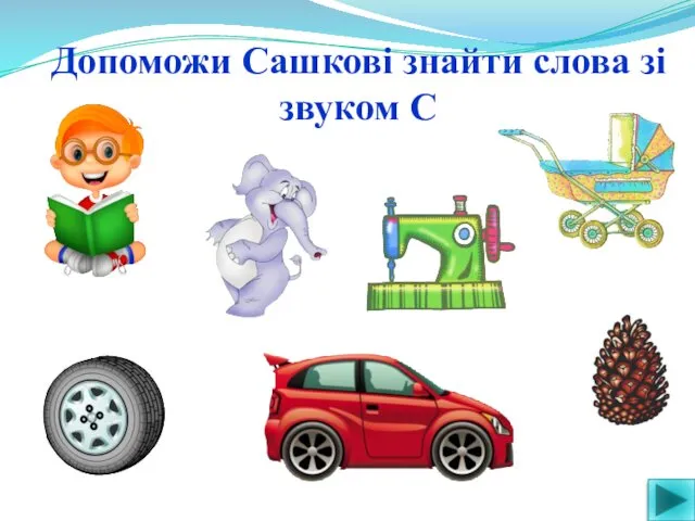 Допоможи Сашкові знайти слова зі звуком С