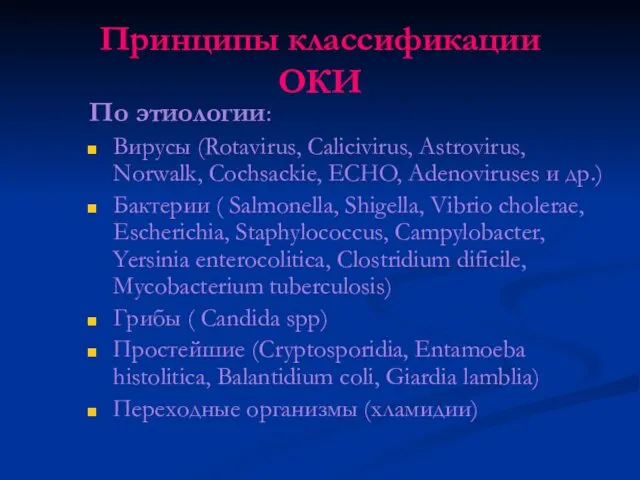 Принципы классификации ОКИ По этиологии: Вирусы (Rotavirus, Calicivirus, Astrovirus, Norwalk,