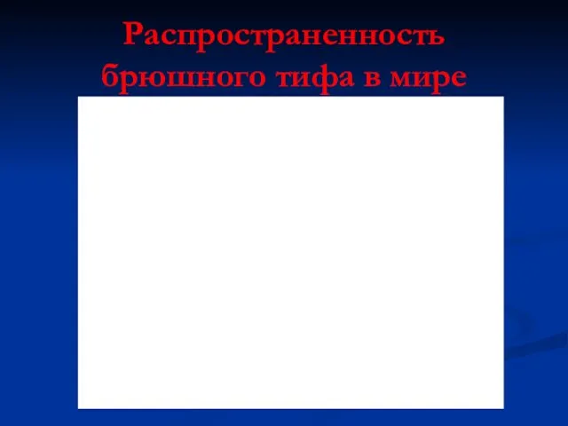 Распространенность брюшного тифа в мире