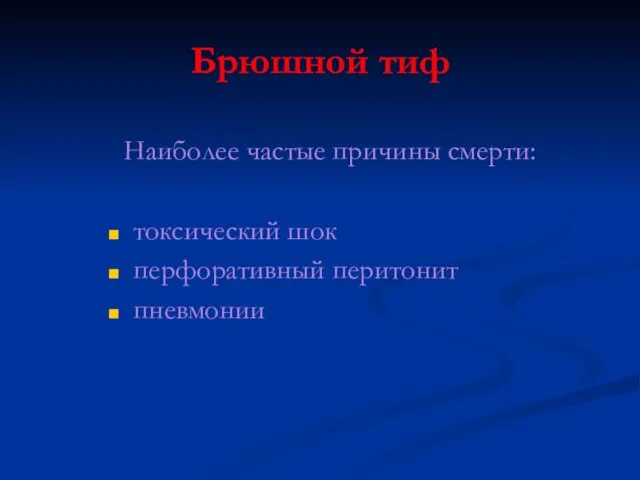 Брюшной тиф Наиболее частые причины смерти: токсический шок перфоративный перитонит пневмонии