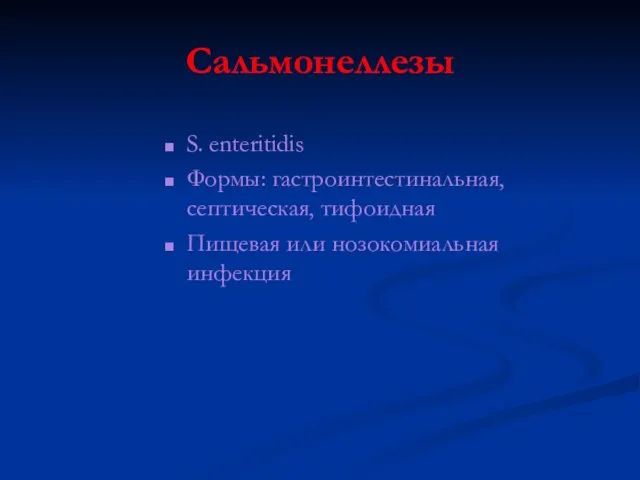 Сальмонеллезы S. enteritidis Формы: гастроинтестинальная, септическая, тифоидная Пищевая или нозокомиальная инфекция