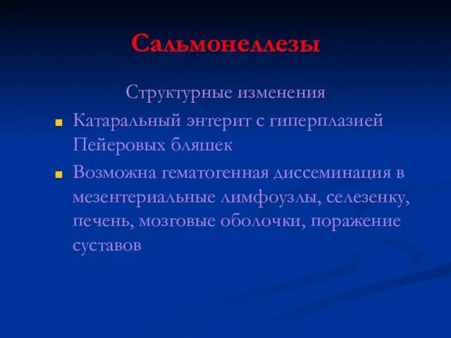 Сальмонеллезы Структурные изменения Катаральный энтерит с гиперплазией Пейеровых бляшек Возможна