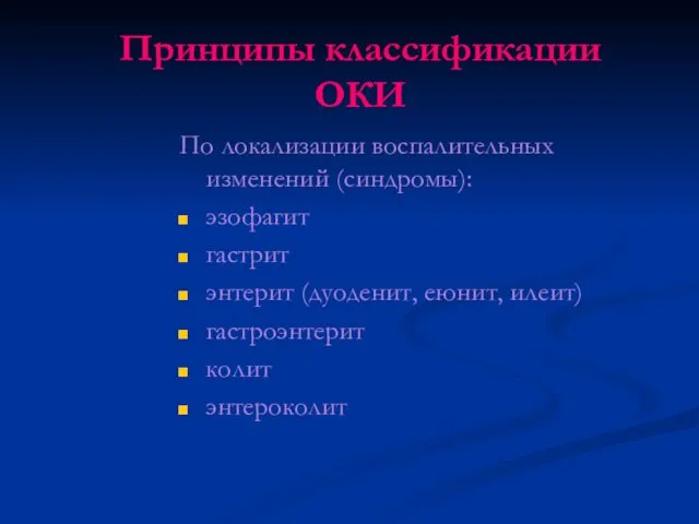 Принципы классификации ОКИ По локализации воспалительных изменений (синдромы): эзофагит гастрит