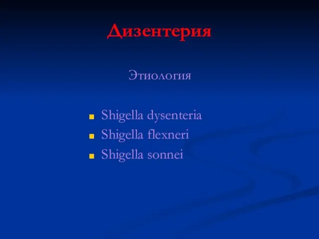 Дизентерия Этиология Shigella dysenteria Shigella flexneri Shigella sonnei