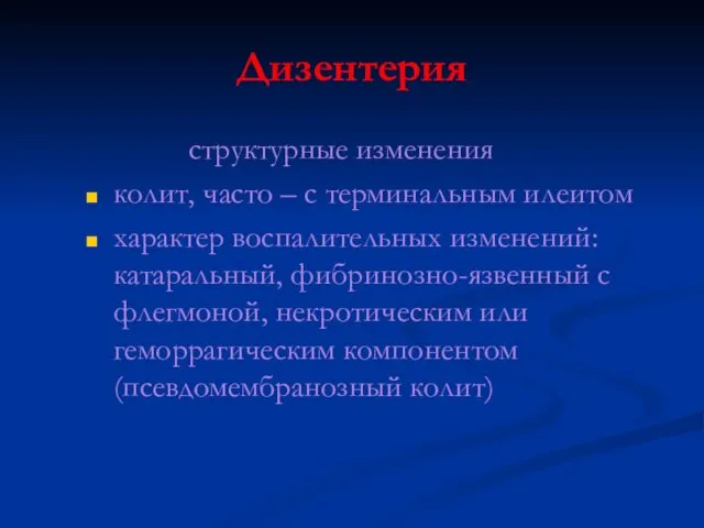 Дизентерия структурные изменения колит, часто – с терминальным илеитом характер