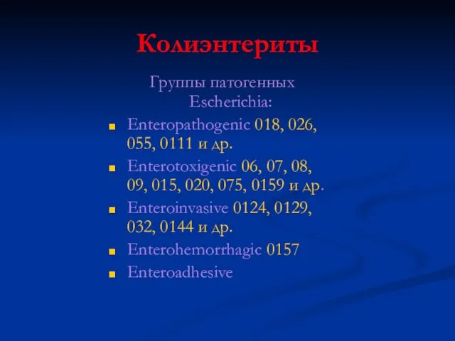 Колиэнтериты Группы патогенных Escherichia: Enteropathogenic 018, 026, 055, 0111 и