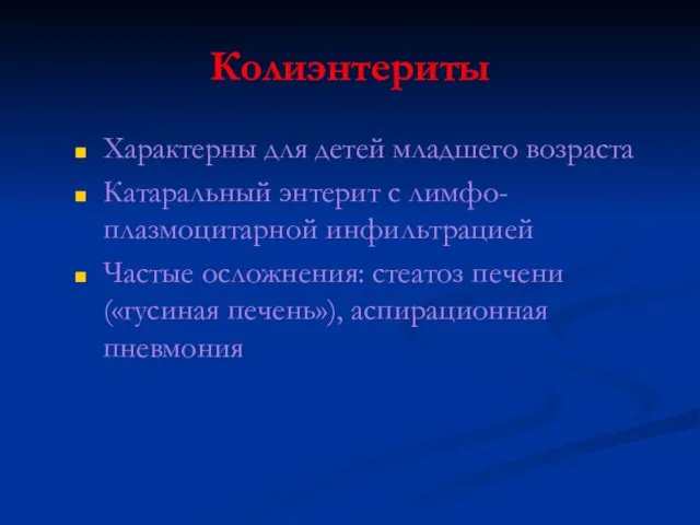 Колиэнтериты Характерны для детей младшего возраста Катаральный энтерит с лимфо-плазмоцитарной