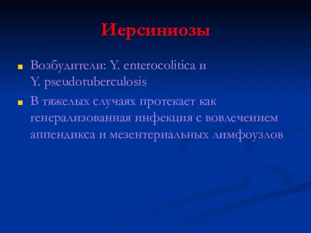 Иерсиниозы Возбудители: Y. enterocolitica и Y. pseudotuberculosis В тяжелых случаях