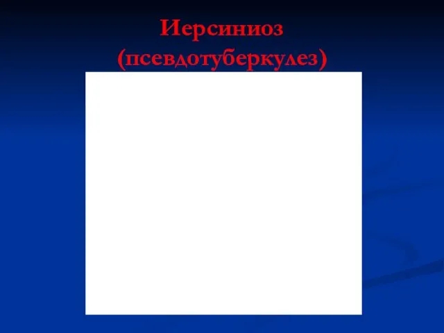 Иерсиниоз (псевдотуберкулез)