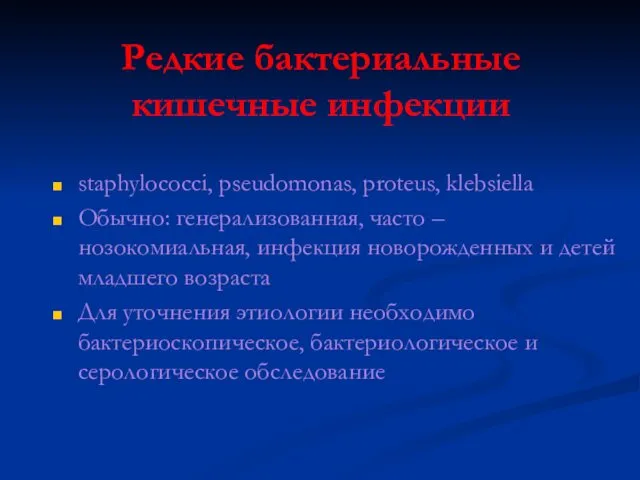 Редкие бактериальные кишечные инфекции staphylococci, pseudomonas, proteus, klebsiella Обычно: генерализованная,