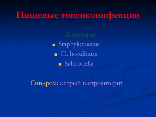 Пищевые токсикоинфекции Этиология Staphylococcus Cl. botulinum Salmonella Синдром: острый гастроэнтерит