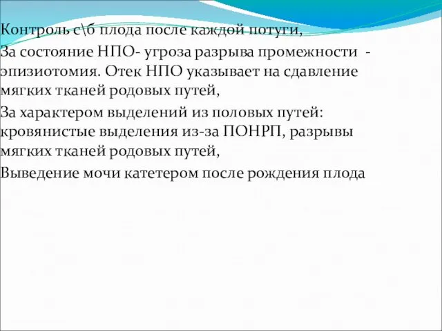 Контроль с\б плода после каждой потуги, За состояние НПО- угроза