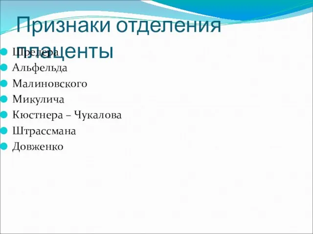 Признаки отделения плаценты Шредера Альфельда Малиновского Микулича Кюстнера – Чукалова Штрассмана Довженко