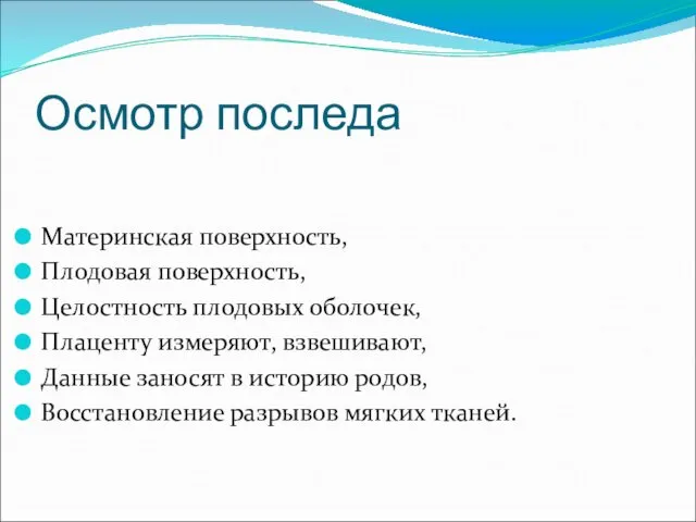 Осмотр последа Материнская поверхность, Плодовая поверхность, Целостность плодовых оболочек, Плаценту