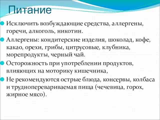 Питание Исключить возбуждающие средства, аллергены, горечи, алкоголь, никотин. Аллергены: кондитерские